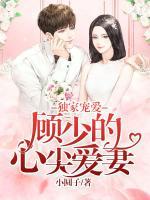 獨家寵愛：顧少的心尖愛妻