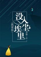 我愛你，沒入塵埃里