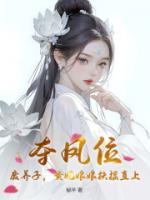 奪鳳位，廢養(yǎng)子，貴妃娘娘扶搖直上