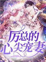 厲總的心尖寵妻