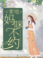 爹地，媽咪不約