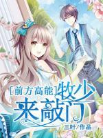 前方高能：牧少來(lái)敲門(mén)