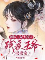 神醫(yī)王妃太撩人，殘疾王爺夜夜寵