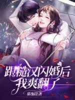 跟糙漢閃婚后，我爽翻了