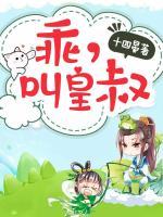 乖，叫皇叔