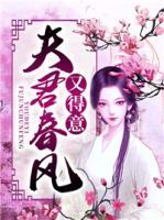 夫君春風(fēng)又得意