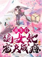 重生后，嫡女她寵夫成癮