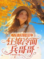 八零大院小嬌軟，狂撩冷面兵哥哥