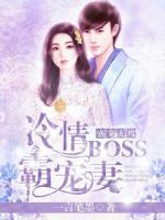 盛寵無度：冷情Boss霸寵妻