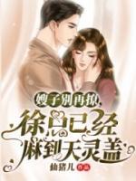 嫂子別再撩，徐總已經(jīng)麻到天靈蓋