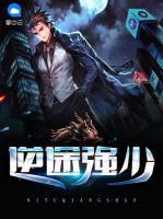 逆途強少