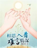 相思入骨，難言情深
