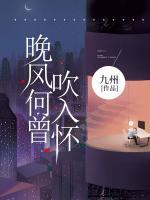 晚風(fēng)何曾吹入懷