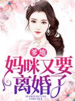 爹地，媽咪又要離婚了