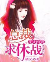 花式緝愛(ài)：總裁，求休戰(zhàn)