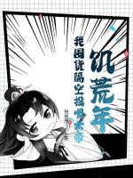 饑荒年，我囤貨隔空投喂女帝