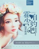 蝕骨情深：霍少，咱約吧