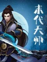 末代天師