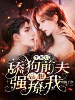 舔狗前夫強(qiáng)撩我