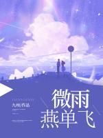 微雨燕單飛