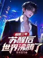 癡傻三年，蘇醒后世界沸騰了