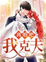 離婚吧，我克夫