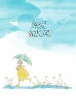 深愛(ài)如長(zhǎng)風(fēng)