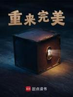 重來完美