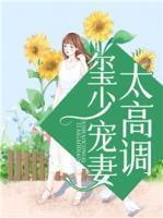 璽少寵妻太高調(diào)