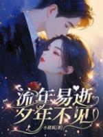 流年易逝，夕年不見(jiàn)
