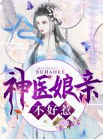 神醫(yī)娘親不好惹