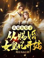 大夏九皇子：從賜婚女皇妃開始