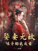 娶妻無敵，娘子助我成帝！