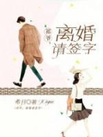 祁爺，離婚請簽字