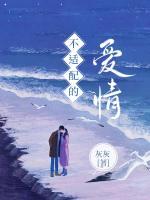 不適配的愛情
