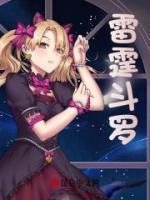 雷霆斗羅