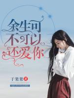 余生可不可以還愛(ài)你