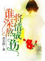 誰將深情熬成傷