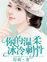 你的溫柔，冰冷刺骨
