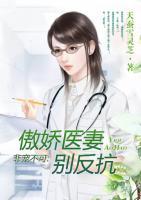 非寵不可：傲嬌醫(yī)妻別反抗