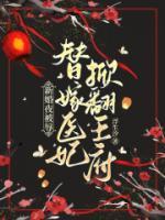新婚夜被辱，替嫁醫(yī)妃掀翻王府