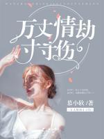 萬丈情劫寸寸傷