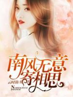 南風(fēng)無意寄相思