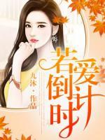 若愛倒計(jì)時(shí)