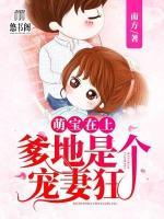 萌寶在上：爹地是個寵妻狂