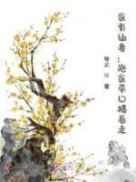 家有仙妻：拖家?guī)Э跈M著走
