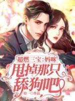 超燃三寶：媽咪，甩掉那只舔狗吧！