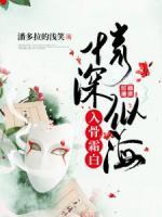 情深似海，入骨霜白