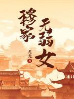 穆家無弱女