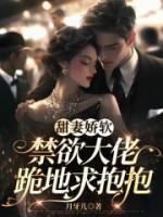 甜妻嬌軟，禁欲大佬跪地求抱抱